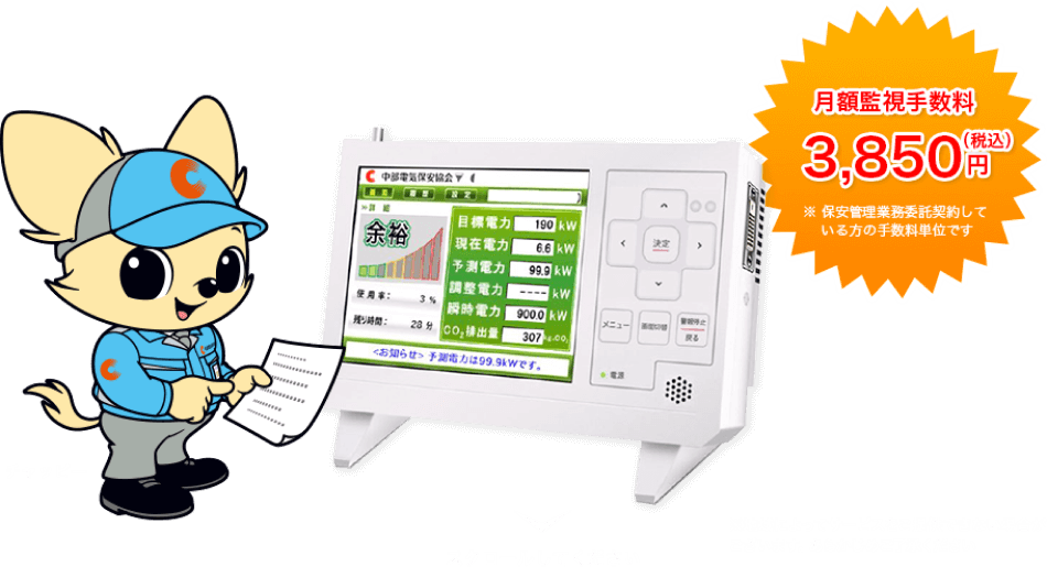 月額監視手数料3,850円(税込)※保安管理業務委託契約している方の手数料単位です|中部電気保安協会のイメージキャラクター:チャッピー|※地域によってサービスをご提供できない場合がございます。あらかじめご了承ください