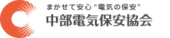 中部地方(愛知・岐阜・三重・長野・静岡)のビル・工場の事業主の皆さまの省エネ・電気料金削減のことなら中部電気保安協会の電力デマンド監視システムにおまかせください!