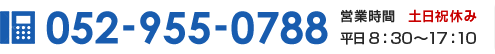 電話番号:052-955-0788|営業時間:平日8:30〜17:10(土日祝休み)