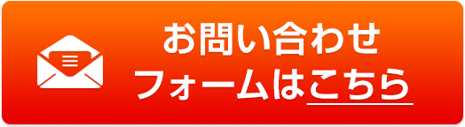 お問い合わせフォーム