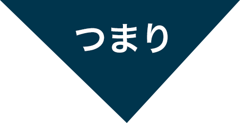 つまり