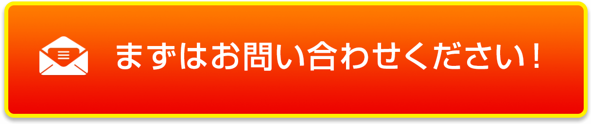 まずはお問い合わせください!