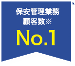 保安管理業務顧客数 No.1