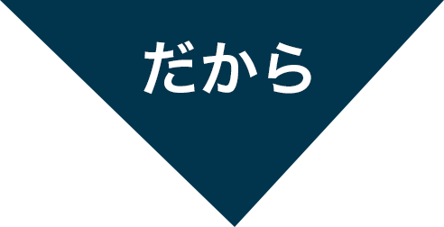 だから