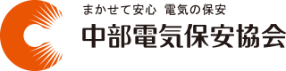 中部電気保安協会